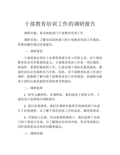 干部教育培训工作的调研报告