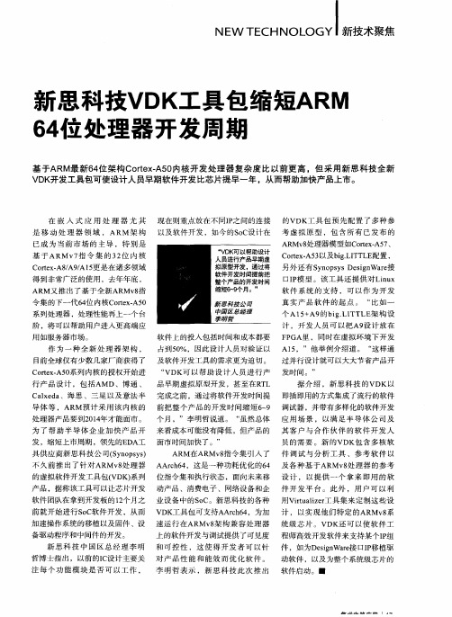 新思科技VDK工具包缩短ARIV64位处理器开发周期