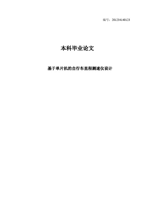 自行车里程测速仪设计本科毕业论文