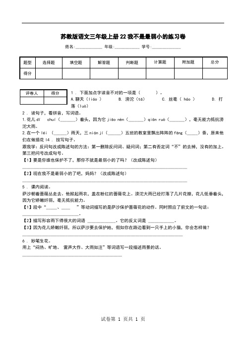 苏教版语文三年级上册22我不是最弱小的练习卷.doc