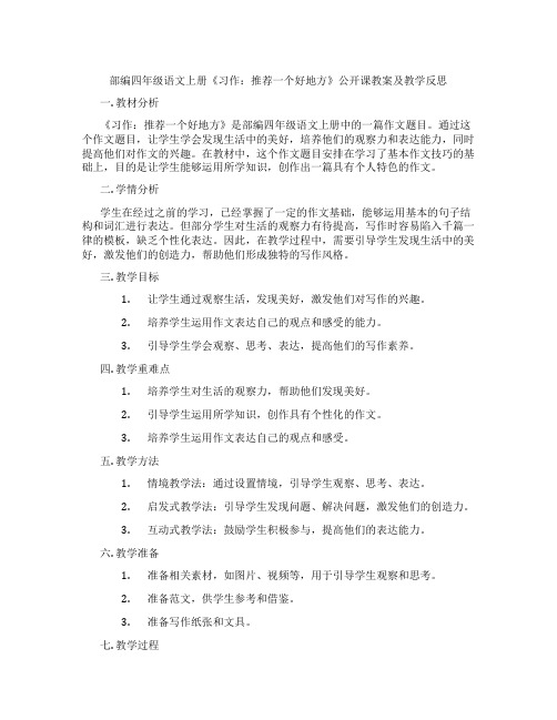 部编四年级语文上册《习作：推荐一个好地方》公开课教案及教学反思