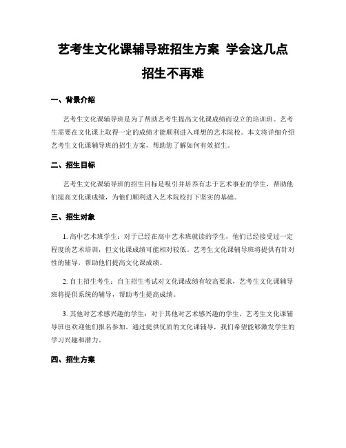 艺考生文化课辅导班招生方案 学会这几点 招生不再难