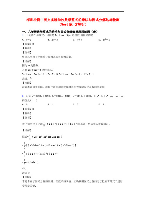 深圳松岗中英文实验学校数学整式的乘法与因式分解达标检测(Word版 含解析)