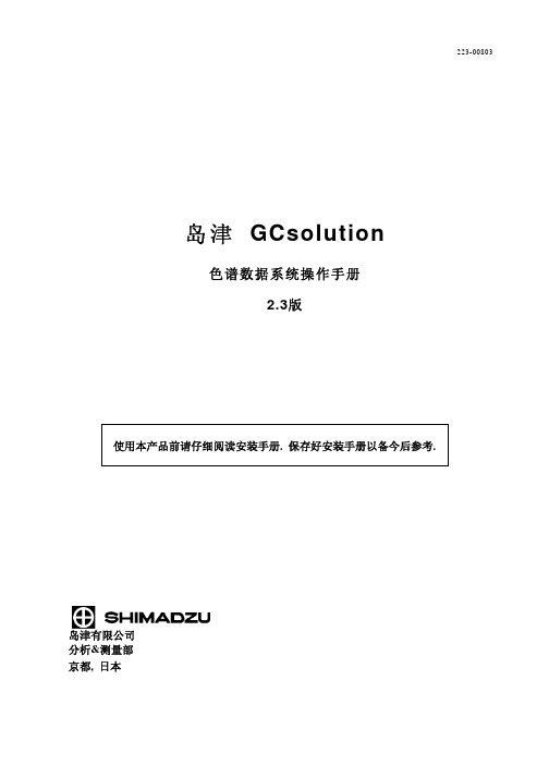 岛津GC色谱数据系统操作手册