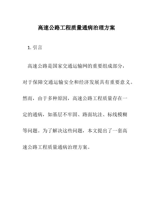 高速公路工程质量通病治理方案