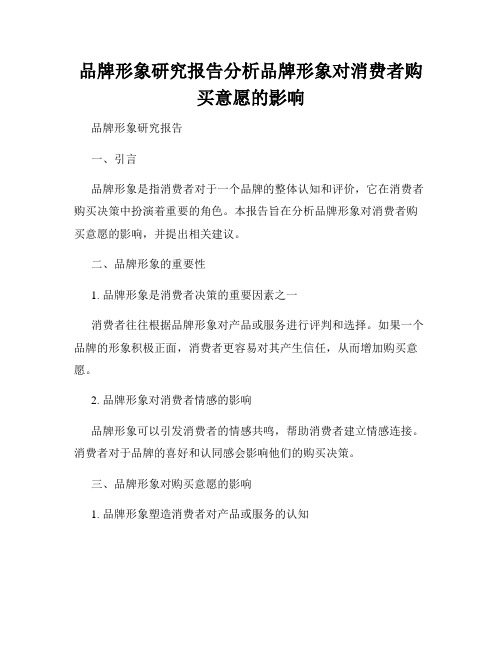 品牌形象研究报告分析品牌形象对消费者购买意愿的影响