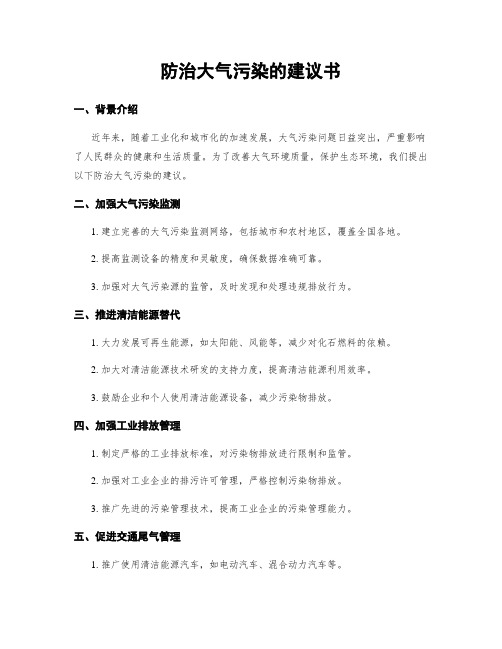 防治大气污染的建议书