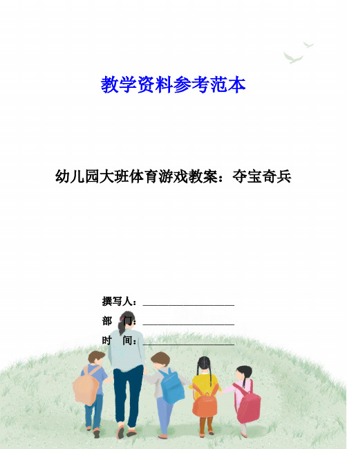 幼儿园大班体育游戏教案：夺宝奇兵