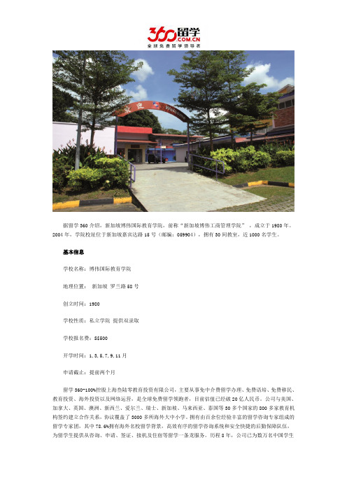 留学360发布新加坡博伟教育学院基本信息