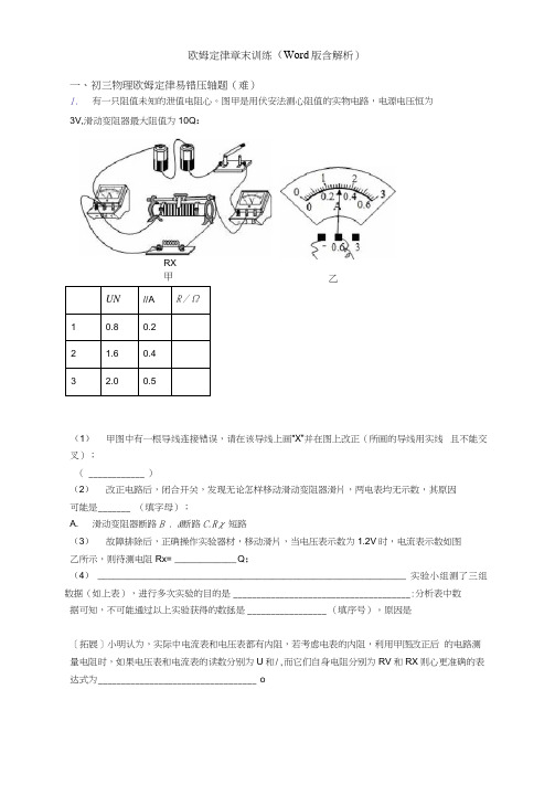 欧姆定律章末训练(Word版含解析)