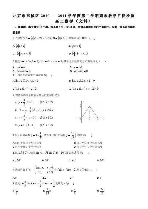 北京市东城区2010——2011学年度第二学期期末教学目标检测 高二数学(文科)