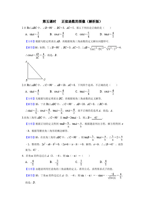 第五课时   正弦函数的图像(解析版)