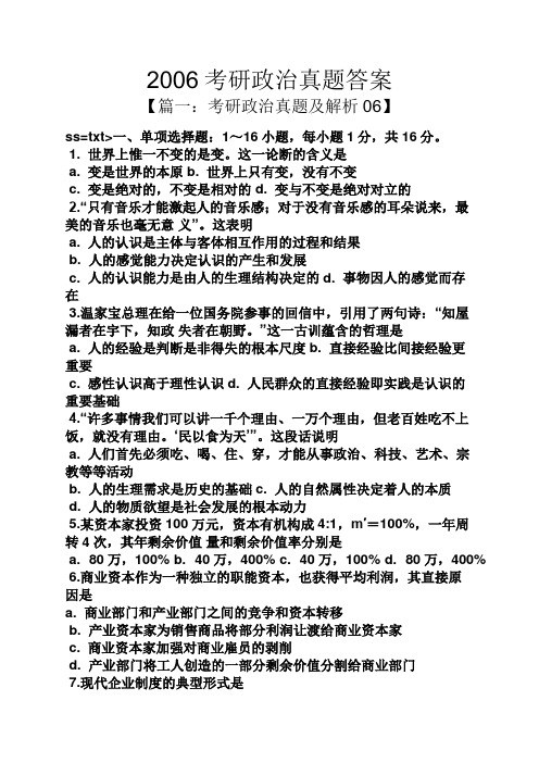 2006考研政治真题答案