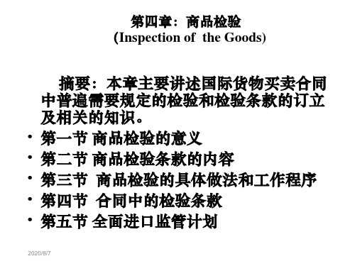 第四章：商品检验教学案例