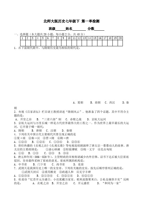 北师大版七年级历史下单元检测：第一单元(含答案)