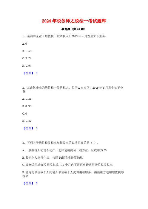 2024年税务师之税法一考试题库