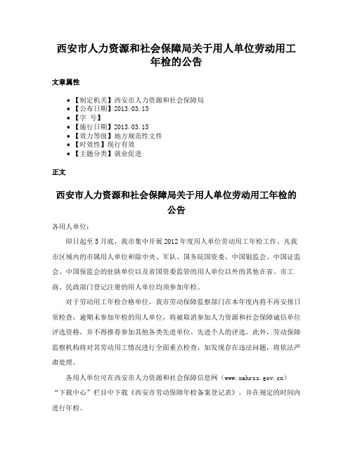 西安市人力资源和社会保障局关于用人单位劳动用工年检的公告