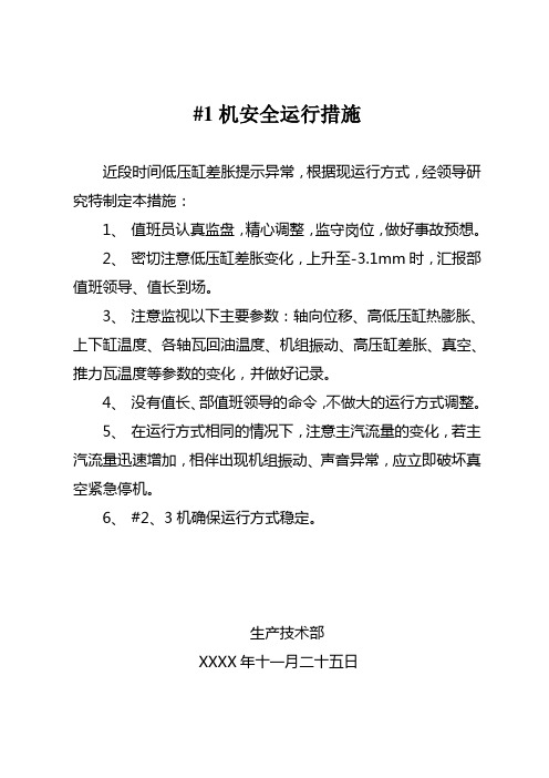 热电厂汽轮机低压缸差胀提示异常安全运行措施