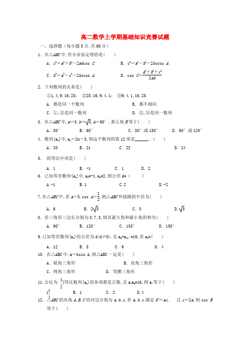 高二数学上学期基础知识竞赛试题