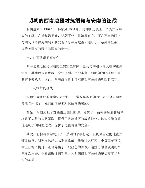 明朝的西南边疆对抗缅甸与安南的征战