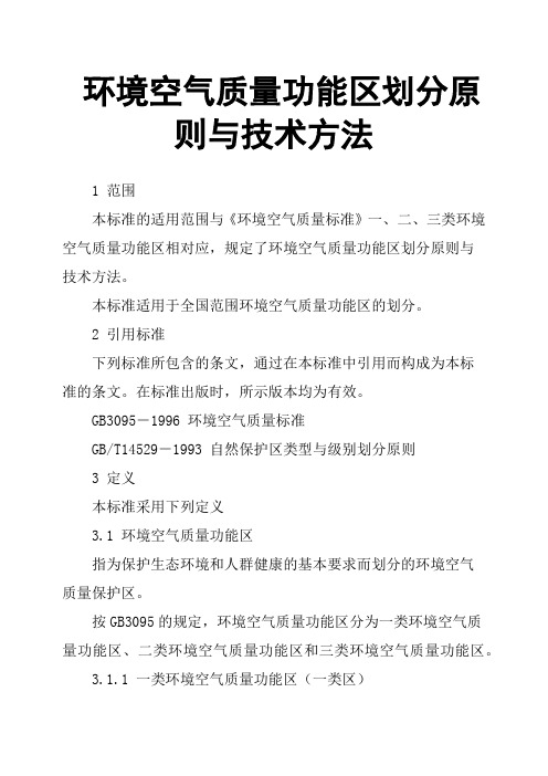 环境空气质量功能区划分原则与技术方法