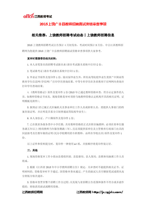 2015上饶广丰县教师招聘面试资格审查事项