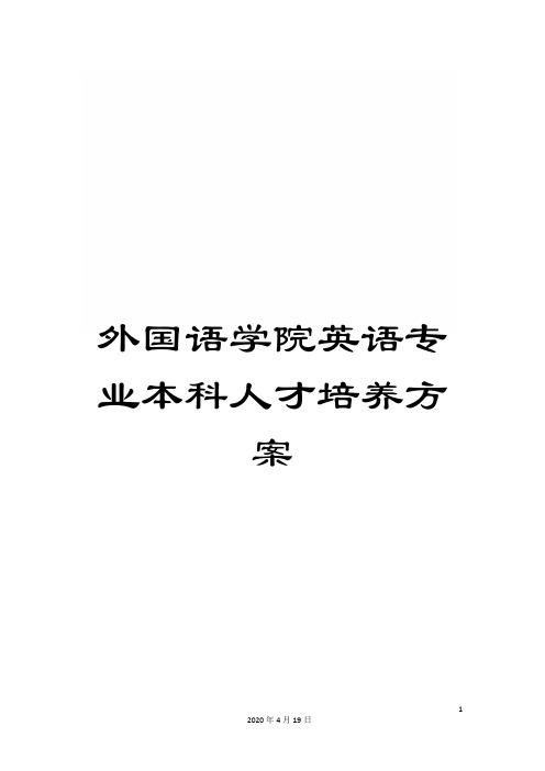 外国语学院英语专业本科人才培养方案