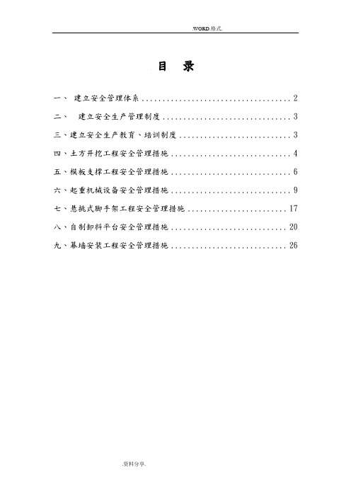 危险性较大的分部分项工程清单和安全管理措施