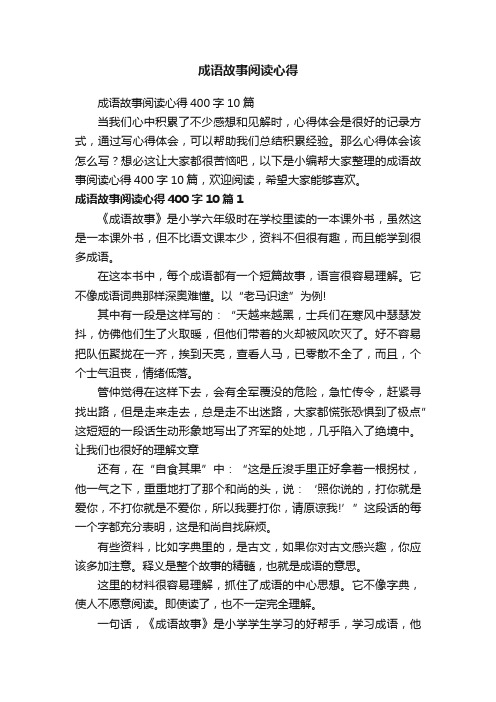 成语故事阅读心得400字10篇