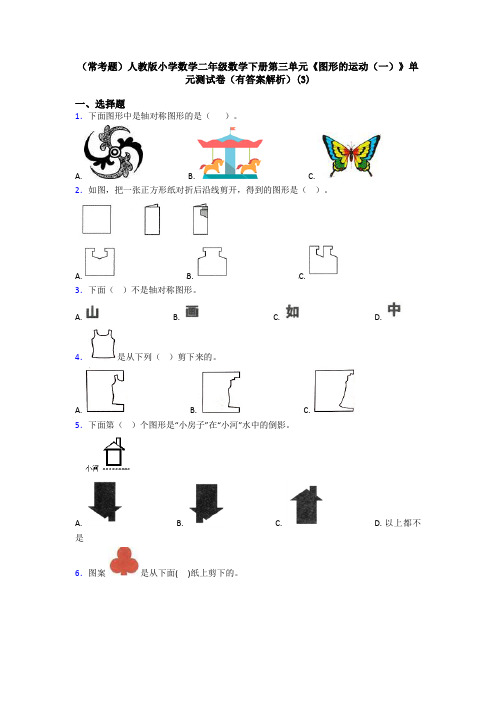 (常考题)人教版小学数学二年级数学下册第三单元《图形的运动(一)》单元测试卷(有答案解析)(3)
