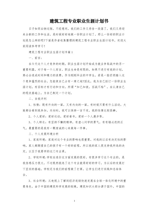 建筑工程专业职业生涯规划书