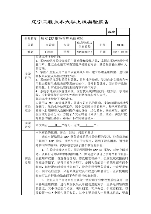 用友ERP财务管理系统实验上机实验报告