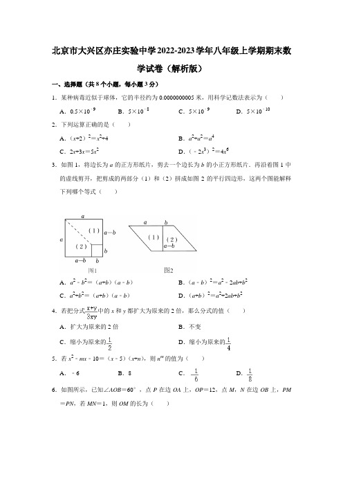 北京市大兴区亦庄实验中学2022-2023学年八年级上学期期末数学试卷(含解析)