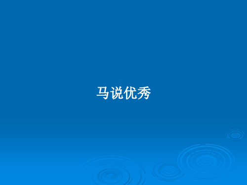 马说优秀PPT学习教案