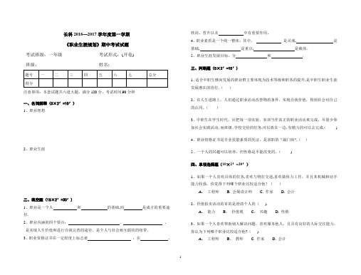 《职业生涯规划》期中考试试题(含答案)11