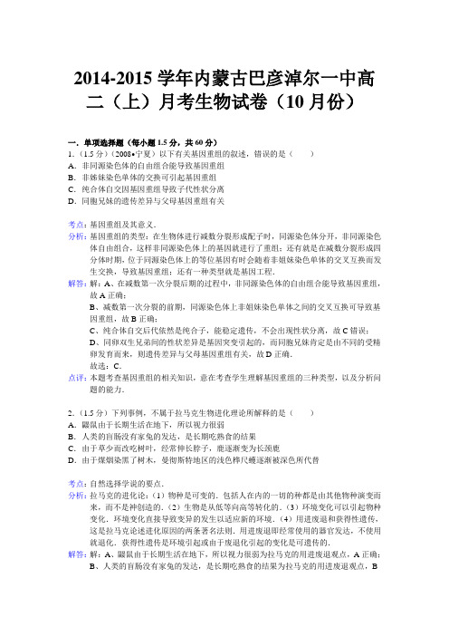 内蒙古巴彦淖尔一中2014-2015学年高二上学期10月月考生物试题