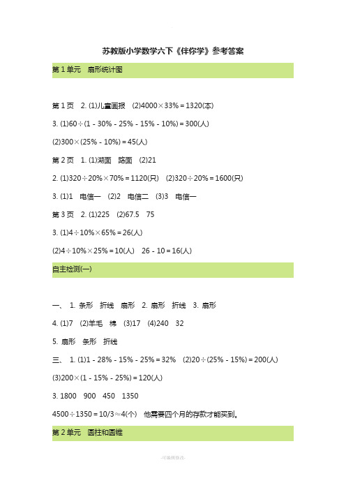 苏教版小学数学六下《伴你学》参考答案