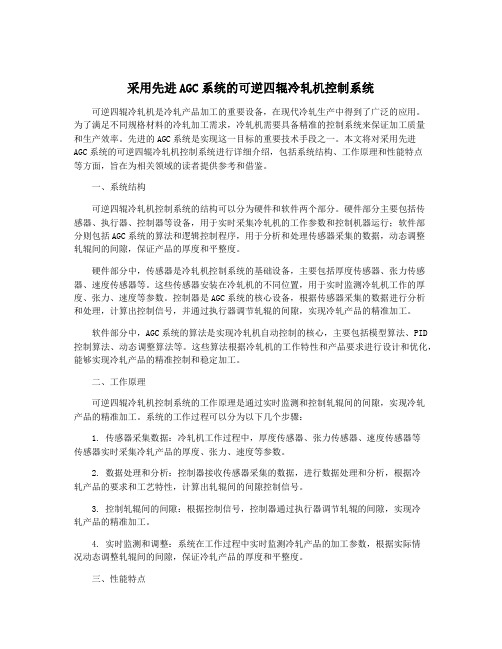 采用先进AGC系统的可逆四辊冷轧机控制系统