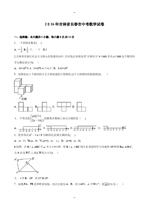 吉林省长春市年中考数学试卷(解析版)