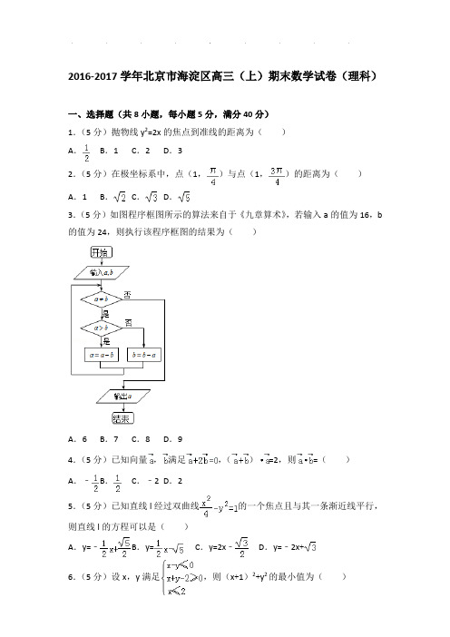 2016-2017年北京市海淀区高三(上)期末数学试卷及答案(理科)