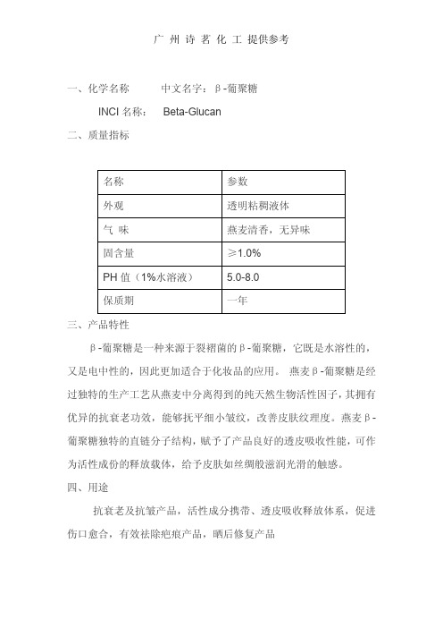 β-葡聚糖,功能性化妆品原料,葡聚糖