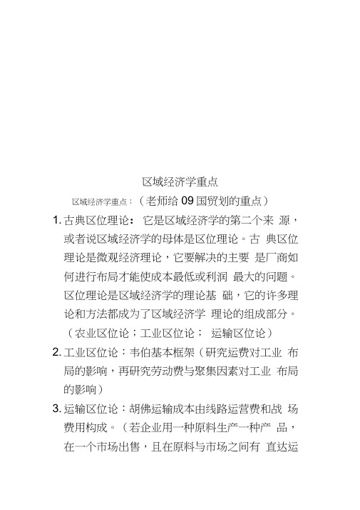 区域经济学重点
