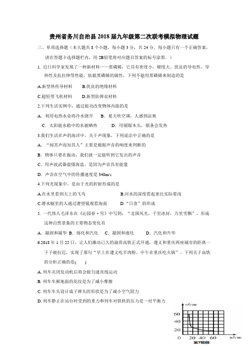 18届九年级第二次联考模拟物理试题(附答案)