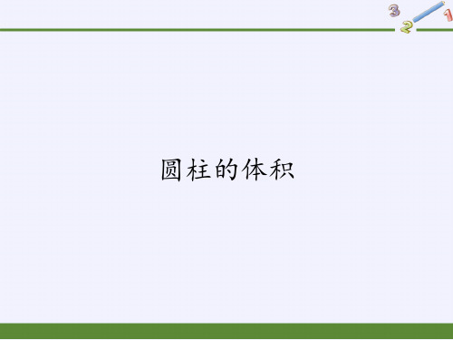 圆柱的体积 人教版六年级数学下册 教学PPT课件