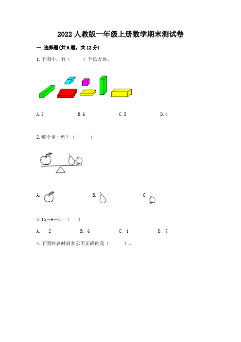 2022人教版一年级上册数学期末综合卷含答案(典型题)