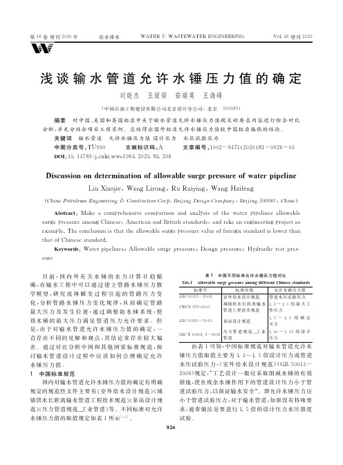 浅谈输水管道允许水锤压力值的确定