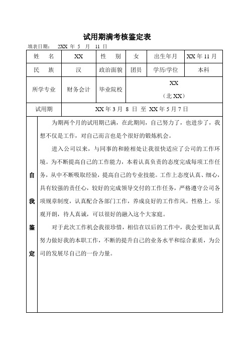 试用期满考核鉴定表