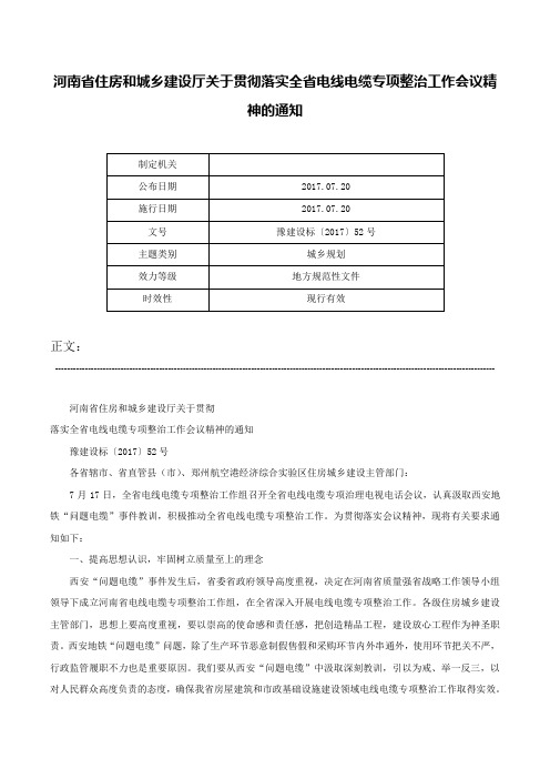 河南省住房和城乡建设厅关于贯彻落实全省电线电缆专项整治工作会议精神的通知-豫建设标〔2017〕52号