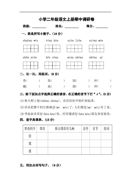 人教部编版二年级语文上册期中学情调研试卷