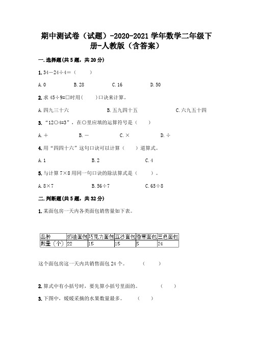 期中测试卷(试题)-2020-2021学年数学二年级下册-人教版(含答案)